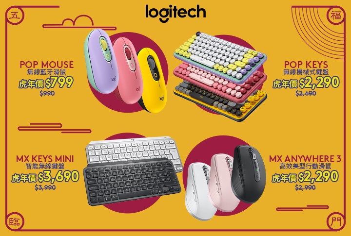 圖說03：Logitech POP潮玩鍵鼠系列和MX高階商務系列推出鍵盤、滑鼠等多款虎年優惠商品。